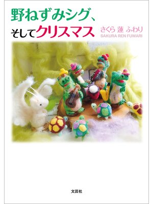 cover image of 野ねずみシグ、そしてクリスマス